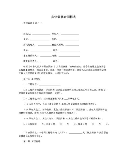 宾馆装修合同样式.docx 9页
