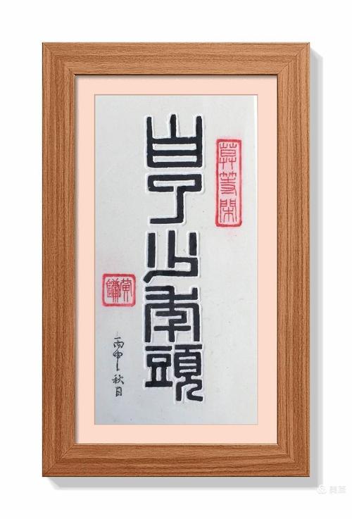黄镛先生书法篆刻作品(后期装裱)