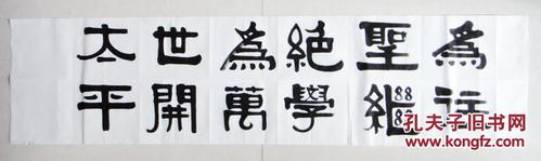隶书横幅"为往圣继绝学,为万世开太平"