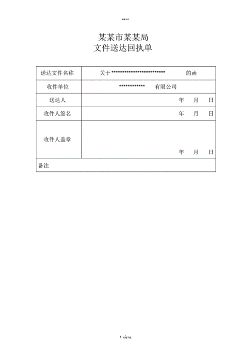 机关单位局文件送达回执单(证明)范例.pdf 2页