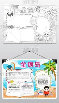 金银岛人物介绍手抄报 介绍自己的手抄报