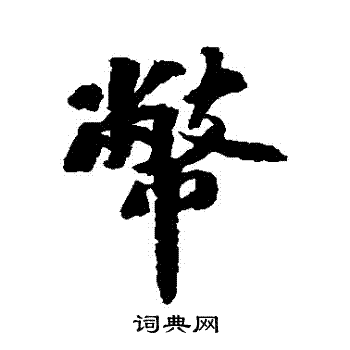 币行书书法字典