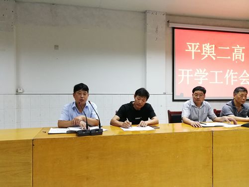 平舆县第二高级中学开学工作会