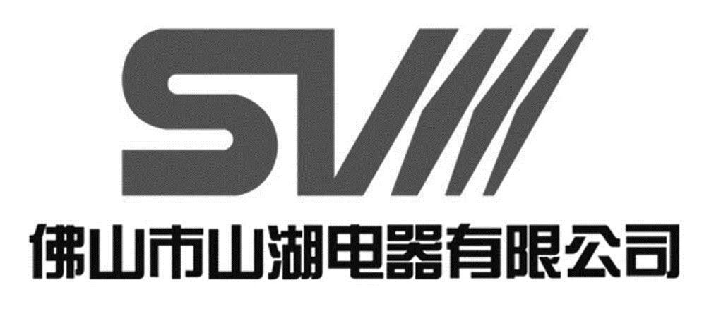 佛山市山湖电器有限公司