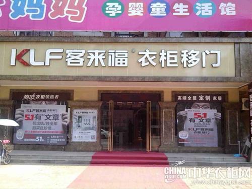 客来福衣柜安徽舒城专卖店 - 客来福全屋定制(客来福)