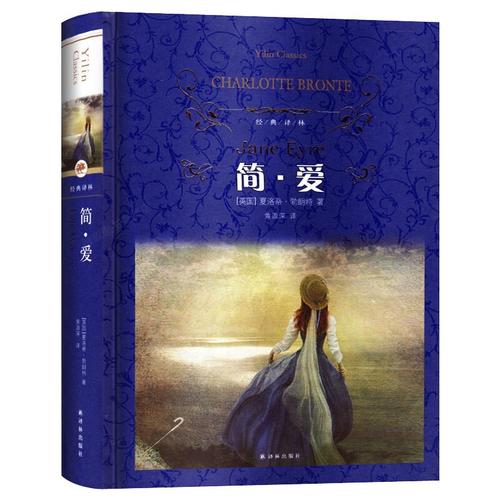 全译本无删减简爱世界名著简·爱书籍正版包邮青少年版中学版成人初中