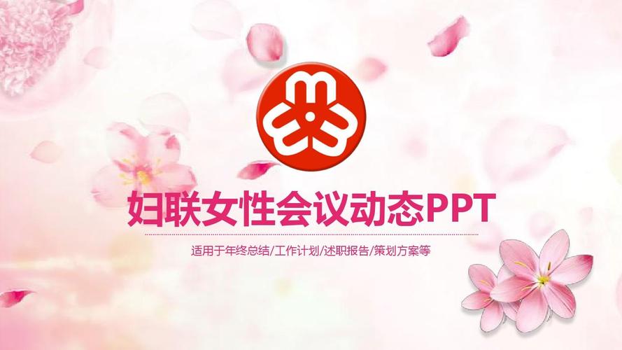 妇联三八妇女节唯美粉色新年工作计划动态ppt模板