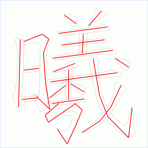 国字: 曦的笔顺 (20画)