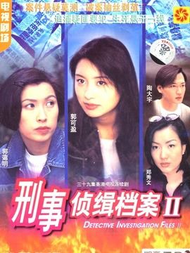 刑事侦缉档案2剧情介绍