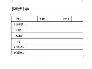 车辆使用申请表格式