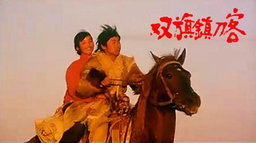 双旗镇刀客