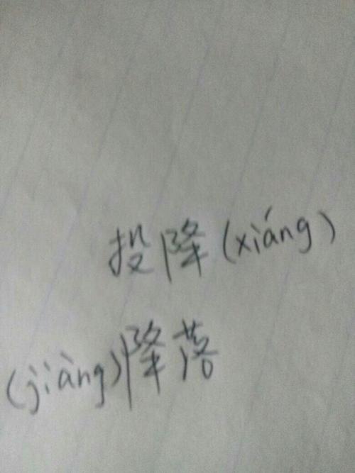 "降"多音字组词