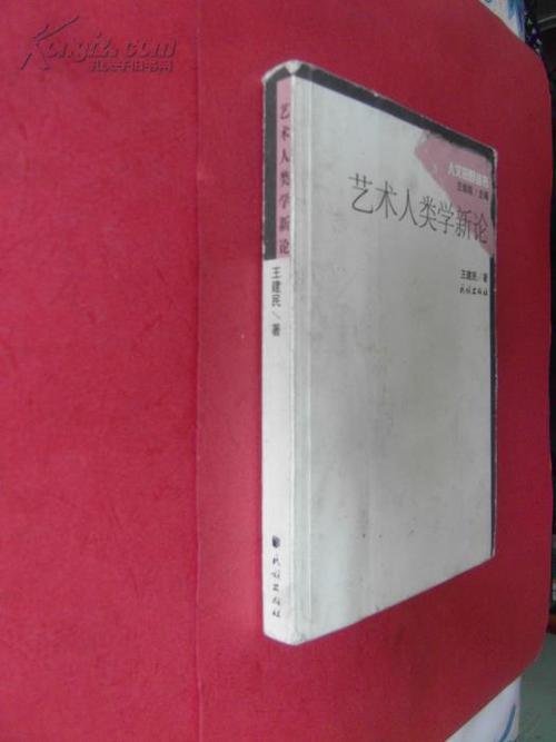 【包邮挂】艺术人类学新论(人文田野丛书) 【同类书出版有:艺术人类学