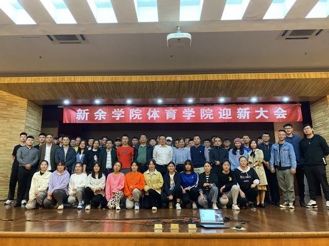 体育学院顺利召开迎新大会 - 团学工作 - 新余|新余学院体育学院|新余