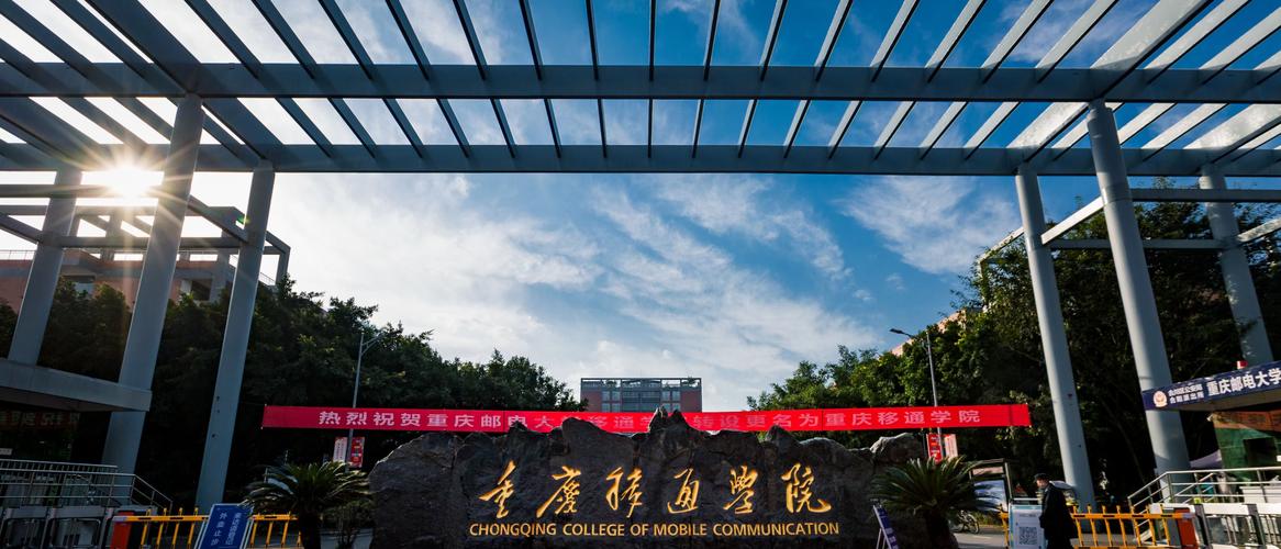我校隆重举行新校名揭牌仪式正式更名为重庆移通学院