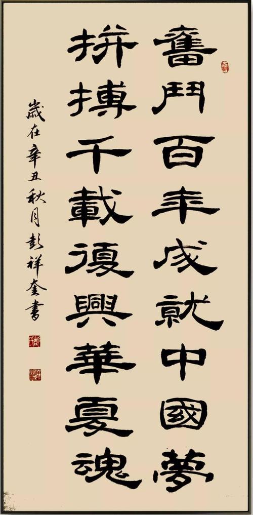 彭祥奎隶书作品鉴赏宁静致远