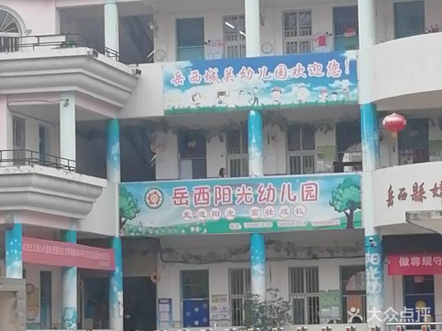 岳西阳光幼儿园