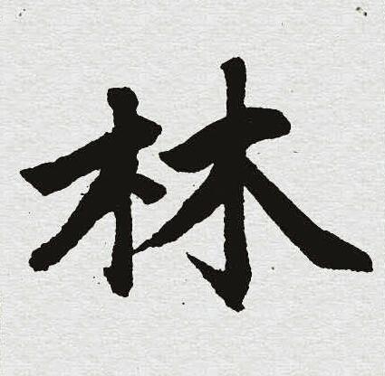 林楷书书法字典