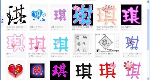 你好求帮个忙设计两个艺术字头像一个浩字一个琪字风格要一样要是情侣