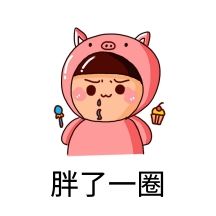 胖了一圈可爱猪猪女孩流口水零食表情包