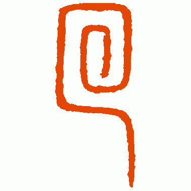 峿台铭篆书作品欣赏