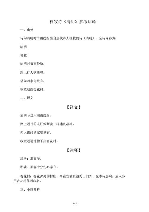杜牧诗清明参考翻译doc2页