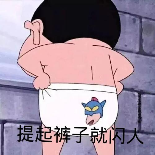 提起裤子就闪人蜡笔小新表情包