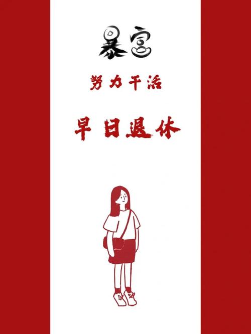 目标:早日退休!_退休_素材_素材其他