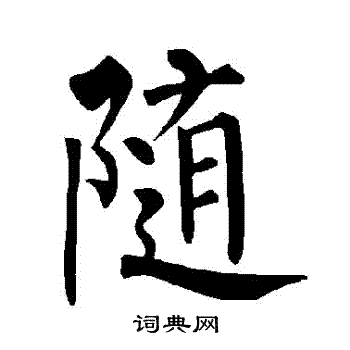 随字楷书写法_随楷书怎么写好看_随书法图片_词典网