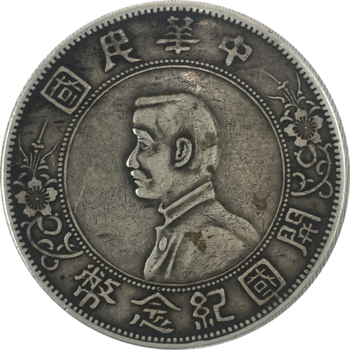 【精品推荐】孙小头上六星开国纪念币