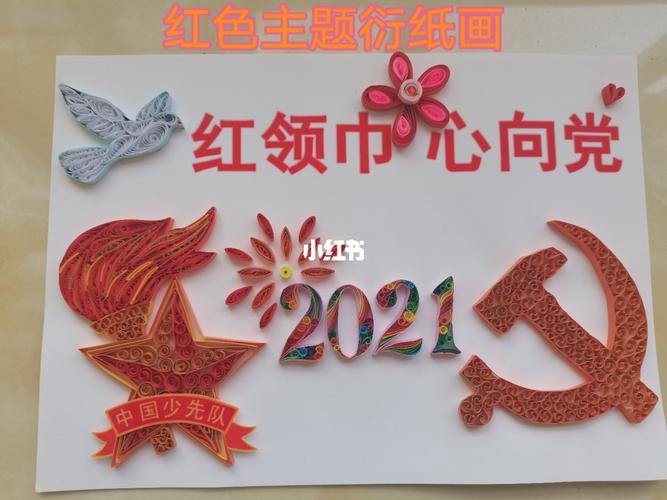 红领巾心向党 喜迎建党百年 衍纸画_衍纸_文化_绘画
