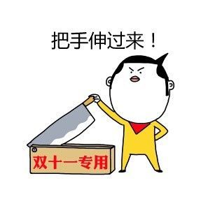 双十一专用表情