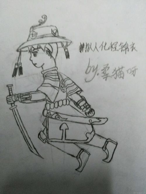 绘一只拟人化程锦衣(疯狂求绘画大佬指点!) .