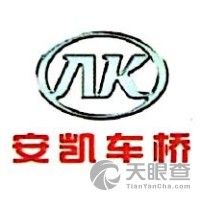 安徽安凯福田曙光车桥有限公司