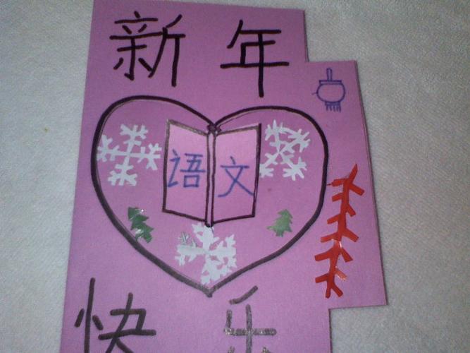 《新年贺卡》郭佳蕾_西南中心小学六(5)班_新浪博客