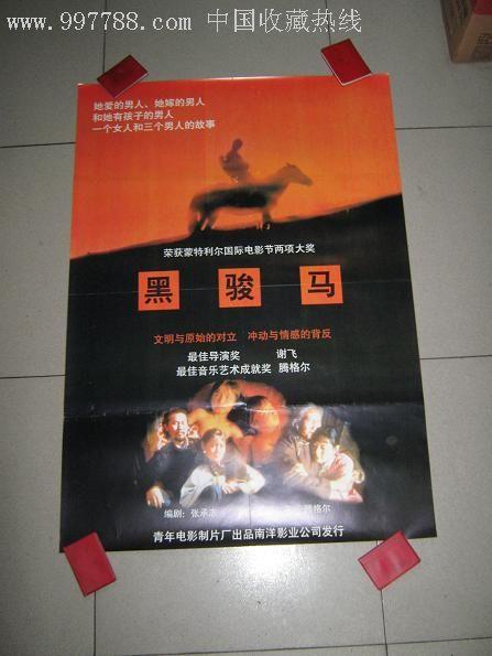 黑骏马,电影海报,摄影稿印刷,故事片,电影海报,国产影片,年代不详