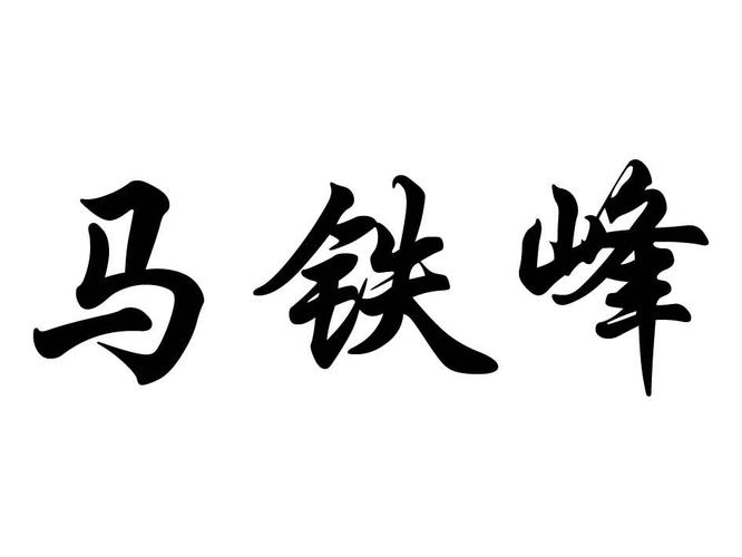 马铁峰
