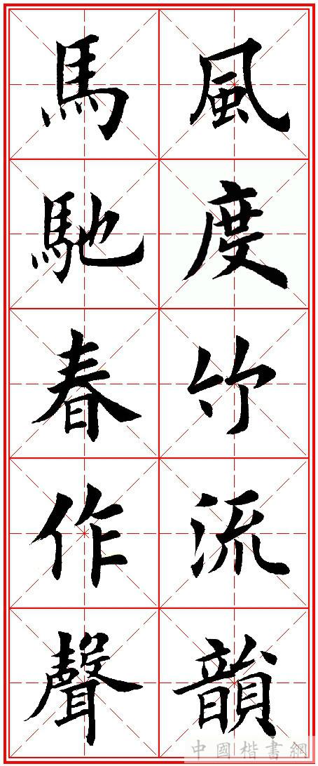 田英章楷书集字春联 - 一田书法 - 一田书法的博客