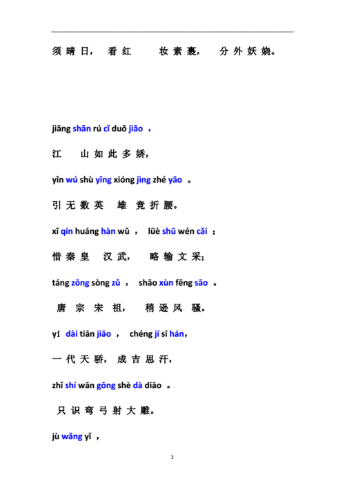 沁园春雪拼音版doc3页