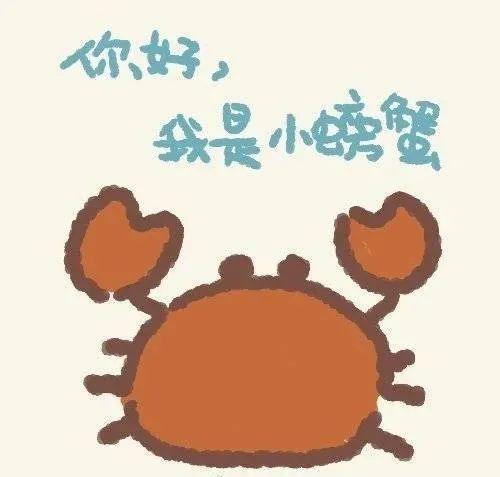1 你好 我是小螃蟹 哎呀我没钱了表情包