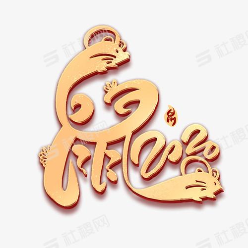 搜图中国提供优质高清原创设计素材免费下载,2020鼠年艺术字主要针对