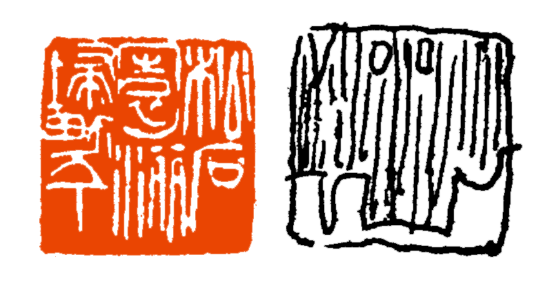 【篆刻讲堂】章法构成的基本原则:呼而有情(一)