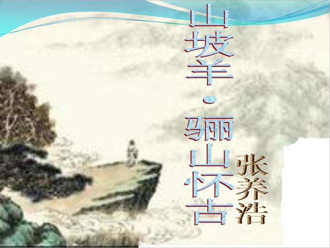 山坡羊骊山怀古