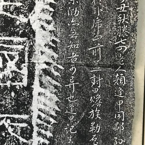 西汉莱子侯刻石清拓本