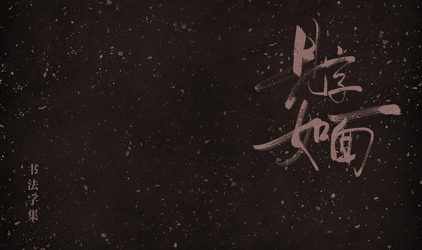 见字如面|平面|字体/字形|kabka - 原创作品 - 站酷