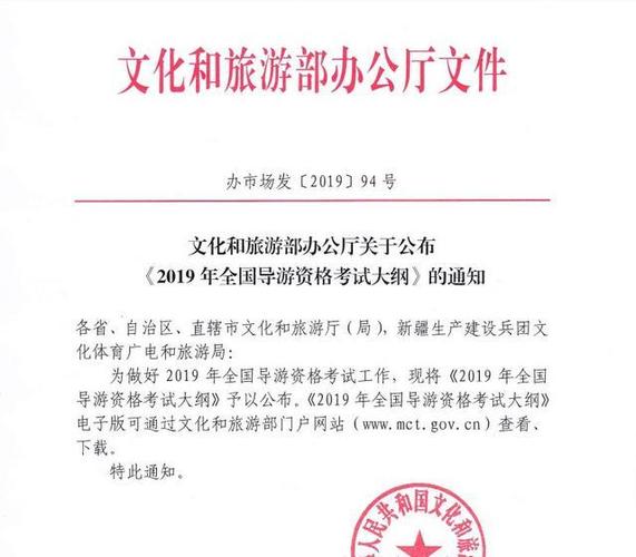 文化和旅游部办公厅关于公布《2019年全国导游资格考试大纲》的通知