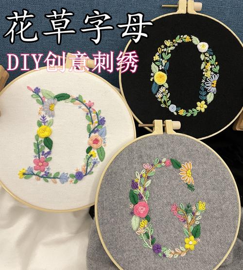 手工刺绣diy自绣花草姓氏字母t恤卫衣送男友礼物送闺蜜初学材料包