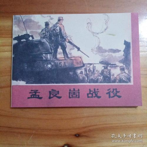 连环画孟良崮战役库存1