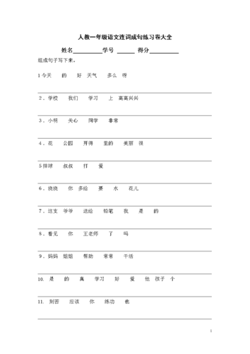 人教一年级语文连词成句练习卷大全doc13页