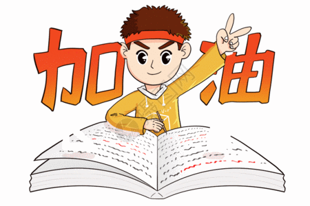 中考百日誓师高考加油最后冲刺gif高清图片